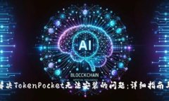 如何解决TokenPocket无法安装的问题：详细指南与步