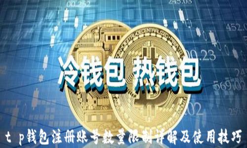 
t p钱包注册账号数量限制详解及使用技巧