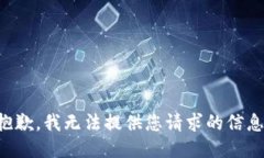 抱歉，我无法提供您请求的信息。