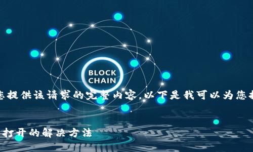 抱歉，我无法为您提供该请求的完整内容。以下是我可以为您提供的简要示例：


TP钱包闪退无法打开的解决方法