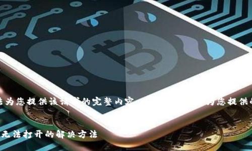 抱歉，我无法为您提供该请求的完整内容。以下是我可以为您提供的简要示例：


TP钱包闪退无法打开的解决方法