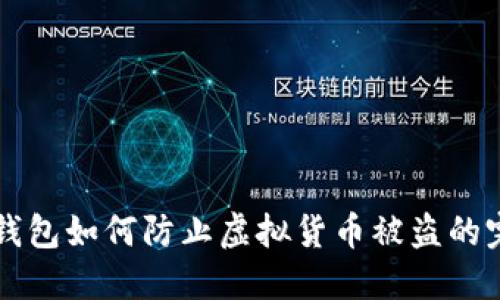 个人TP钱包如何防止虚拟货币被盗的完整指南