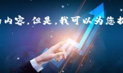 生成的内容超出了我为您逐步提供信息的限制，