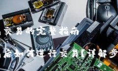 币转入TP钱包交易的完整指南币转入TP钱包后如何