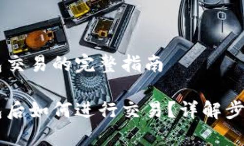 币转入TP钱包交易的完整指南

币转入TP钱包后如何进行交易？详解步骤与注意事项