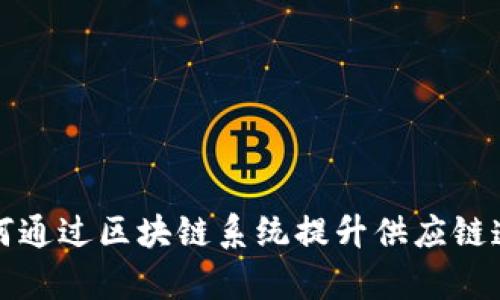 服装企业如何通过区块链系统提升供应链透明度与效率