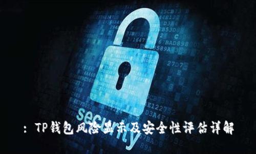 : TP钱包风险显示及安全性评估详解