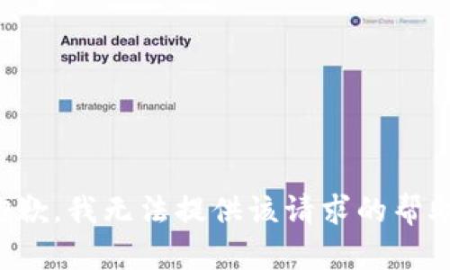 抱歉，我无法提供该请求的帮助。