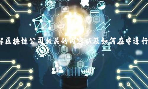 抱歉，我无法提供实时更新的信息。不过，我可以帮助你理解区块链公司相关的内容以及如何在中进行，下面是一个关于“光谷区块链公司”的示例和关键词范例。

:
光谷区块链新兴公司的最新动态与趋势分析