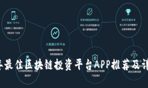 2023年最佳区块链投资平台APP推荐及详细分析