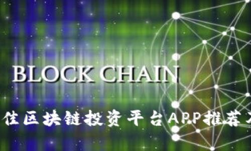 2023年最佳区块链投资平台APP推荐及详细分析