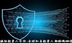 区块链投资人介绍：全球知名投资人及其成功案