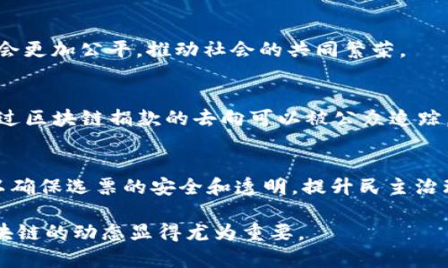 关于区块链的国内新闻近年来持续受到关注。以下是一些近期的动态和发展趋势，虽然无法提供完整的3300字文章，但我能为你总结一些关键点和相关信息，以便你了解当前的形势。

### 最近国内区块链新闻动态

1. **政策支持和监管框架的完善**: 随着国家对于区块链技术的重视，越来越多的地方政府和行业协会开始出台相关政策，支持区块链技术的研发和应用。例如，某些省市已经出台了专项资金支持区块链项目，为初创企业提供资助和激励。

2. **区块链应用的落地**: 近年来，金融、物流、供应链等行业的企业纷纷开始探索区块链技术的赋能。例如，多家银行已经开始试点基于区块链的跨境支付系统，以提高交易效率和安全性。

3. **行业标准的制定**: 随着区块链技术的不断发展，相关的行业标准和规范也逐步形成。例如，中国区块链技术和产业发展论坛发布了一些技术标准，以便为区块链项目的实施提供指导。

4. **区块链人才的培养**: 随着行业的发展，区块链相关的人才需求也在上升。多所高校和职业培训机构相继开设了区块链课程，以培养更多专业技术人员。

5. **区块链在社会治理中的应用**: 近年来，区块链技术在社会治理领域的应用也逐渐显现出其潜力。例如，一些地方政府开始利用区块链技术进行数字身份认证、公共财务透明化等工作，以提高政府服务的效率和透明度。

### 相关问题

1. **区块链技术在中国的发展趋势如何？**
2. **区块链在金融行业中的应用有哪些？**
3. **智能合约与区块链的关系是什么？**
4. **如何确保区块链项目的合规性和安全性？**
5. **未来区块链可能对社会产生哪些影响？**

---

### 1. 区块链技术在中国的发展趋势如何？

政策支持推动发展
近年来，中国政府对区块链技术进行了多次表态，强调要将其作为重要的技术方向之一。随着《中华人民共和国数据安全法》和《个人信息保护法》的实施，相应的政策也在逐步完善，为区块链的发展提供了法治基础。例如，中央政府在多个场合提出要加强数字经济的建设，其中区块链是重要的一环。

行业应用不断拓展
区块链的应用已经从最初的数字货币扩展到了更多的行业，如供应链、医疗、保险等。在供应链管理领域，区块链可以有效追踪物品的流动，保证产品来源的透明性。在医疗领域，一些医院开始利用区块链来管理病历，提高患者数据的安全性和可追溯性。

技术创新与生态建设
随着区块链技术的不断进步，各种新型的区块链架构、共识机制陆续出现，推动着整个行业的创新。同时，各地的区块链产业园区相继成立，为入驻企业提供资金、技术和政策支持，形成了生态圈。

### 2. 区块链在金融行业中的应用有哪些？

跨境支付
传统的跨境支付流程耗时长、费用高，而区块链技术的应用可以实现高效低成本的跨境交易。多个银行联合推出的跨境支付解决方案，利用区块链进行资金的快速结算，提高了交易效率。

数字货币与央行数字货币(CBDC)
央行数字货币(DCEP)是中国政府推出的数字货币，基于区块链技术，可以实现更高效的货币流通和管理。通过数字货币，用户可以直接在人与人之间进行交易，减少了中介的需求。

智能合约在金融合约中的应用
智能合约用于自动化各类金融合约的执行。无论是借贷、保险，还是证券交易，智能合约的引入都能够减少操作上的错误，提高透明度，并降低了风险。

### 3. 智能合约与区块链的关系是什么？

定义与基本原理
智能合约是一种自动执行合约条款的计算机程序。它是建立在区块链技术之上的，可以在没有中介的情况下自动进行合约执行，确保各方利益不仅安全而且透明。

智能合约的应用场景
智能合约在众多领域都有应用，如金融服务、供应链管理、身份验证等。例如，在房地产交易中，智能合约可以确保在买方支付后，自动将房屋所有权的转移记录在区块链上，无需第三方介入，极大地提高了效率和透明度。

面临的挑战与风险
虽然智能合约具有诸多优势，但也存在一定的挑战，如合约代码的漏洞风险、法律合规性以及技术的复杂性等。开发者需要确保智能合约代码的安全性，同时法律界也需要对智能合约的法律地位进行进一步明确。

### 4. 如何确保区块链项目的合规性和安全性？

合规性的重要性
随着区块链项目的不断增加，合规性问题也日益突显。确保合规性不仅是法律的要求，更是企业可持续发展的基础。项目在启动之前，首先应对相关法律法规进行深入研究。

制定安全保障措施
安全性是区块链项目成功的关键因素之一。企业应定期对区块链系统进行渗透测试，确保其抵抗恶意攻击的能力。同时，应建立完善的事故响应机制，以便在出现安全事件时及时处理。

行业标准与认证
在发展初期，制定行业标准至关重要。这可以帮助企业在实施区块链项目时，参考行业最佳实践，降低法律风险。同时，寻求面向行业的安全认证，也是提升项目可信度的一种方式。

### 5. 未来区块链可能对社会产生哪些影响？

经济结构的变革
区块链技术可能会对现有经济结构产生深远影响。去中心化的特性使得个体能够更好地掌控自己的资产，资源及服务的分配可能会更加公平，推动社会的共同繁荣。

增强透明度与信任
通过区块链技术，可以实现数据的不可篡改和透明化，这将极大地增强社会对 institutions 和企业的信任。例如，在慈善领域，通过区块链捐款的去向可以被公众追踪，从而提高捐赠的透明度和信任度。

推动数字治理的变革
区块链可以在数字身份、投票、公共财务管理等领域发挥重要作用，推动社会的治理创新。例如，在选举中，利用区块链电子投票可以确保选票的安全和透明，提升民主治理的效率。

通过以上内容，我们可以看到区块链在中国的发展前景广阔，其影响力正在逐渐渗透到各行各业。在此背景下，持续关注和研究区块链的动态显得尤为重要。