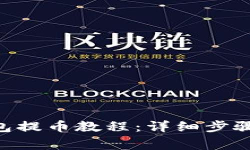 TokenPocket钱包提币教程：详细步骤与常见问题解析