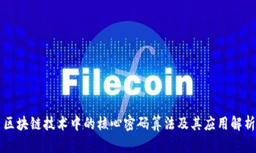 区块链技术中的核心密码算法及其应用解析