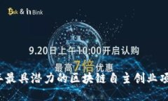 2023年最具潜力的区块链自主创业项目推荐