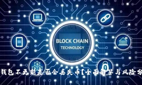 TP钱包不更新是否会丢失币？全面解答与风险分析