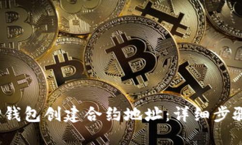 :如何使用TP钱包创建合约地址：详细步骤与最佳实践