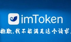 抱歉，我不能满足这个请求。