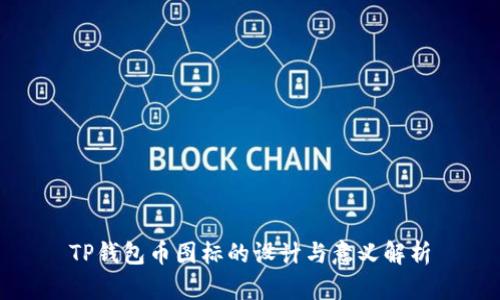TP钱包币图标的设计与意义解析