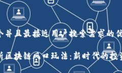 思考一个并且最接近用户搜索需求的优质深入解