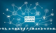 TP钱包：如何将数字资产兑换为现金的详细指南