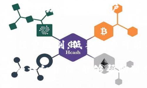   如何查看TP钱包中的USDT余额并截图教程 / 
 guanjianci TP钱包, USDT余额, 钱包截图 /guanjianci 

一、TP钱包概述
TP钱包是一款广受欢迎的数字资产钱包，允许用户管理各种加密货币资产，包括但不限于以太坊、比特币和稳定币如USDT。TP钱包提供了用户友好的界面，旨在帮助用户安全、便捷地存储和转账数字资产。在当前加密货币市场动荡不安的情况下，选择一个安全可靠的钱包显得尤为重要。
不仅如此，TP钱包支持多种链及代币，用户可以在一个应用中管理多种资产，这极大地方便了普通用户。TP钱包也提供了去中心化交易平台（DEX）功能，让用户可以方便地进行资产交易，增加了钱包的使用价值。

二、如何查看TP钱包中的USDT余额
查看TP钱包中的USDT余额非常简单，以下是详细步骤：
ol
li打开TP钱包应用。/li
li登录你的账户，如果你尚未创建账户，请按照提示进行注册。/li
li在主界面中，你会看到“资产”或“钱包”选项，点击进入。/li
li在资产列表中找到USDT，你的余额会显示在该项下。/li
/ol
要注意的是，如果由于某种原因你没有在资产列表中看到USDT，请确保你已经添加了它的支持。如果没有，可以通过点击“添加资产”来寻找USDT。

三、如何截图TP钱包中的USDT余额
一旦你查看了USDT余额，可能需要将其截图以便做记录或分享给其他人。以下是获取TP钱包USDT余额截图的步骤：
ol
li确保USDT余额在你的屏幕上清晰可见。/li
li在手机上，一般情况下可以通过按下“音量减” “电源键”同时按下进行截图，具体操作可能因设备而异。/li
li在你的设备相册中找到截图，进行必要的裁剪或编辑。/li
li保存截图以便于分享或保留记录。/li
/ol
在某些品牌的手机中，截图的方式可能会略有不同，你可以查阅你的手机使用手册以获取详细操作指南。

四、TP钱包的安全性分析
TP钱包作为一款数字资产钱包，安全性是用户最为关心的问题之一。首先，TP钱包采用了多重安全机制，包括私钥本地存储、冷钱包和热钱包结合、交易密码等。私钥不会上传到云端，这意味着即使服务器遭遇黑客攻击，用户的资产依旧处于安全状态。
此外，TP钱包还定期更新其安全系统，以应对不断变化的黑客技术。用户在使用TP钱包时，可以通过启用双重身份验证等额外安全措施，增强账户安全性。
然而，用户在使用任何数字资产钱包时都需保持警惕，避免在不安全的网络环境中进行交易，定期更改密码，避免泄露私钥，尽量避免使用公共Wi-Fi登录钱包等。

五、常见问题解答

1. TP钱包支持哪些类型的加密货币？
TP钱包支持多种加密货币，包括主流的比特币（BTC）、以太坊（ETH）、波卡（DOT），以及多种稳定币如USDT、USDC等。用户在钱包中可以轻松添加、管理和交易所支持的各种数字资产。支持的币种会随着平台的不断更新而有所增加，因此建议用户定期查看钱包内的更新信息。

2. 如何提高TP钱包的安全性？
提高TP钱包的安全性有多种措施，可以从以下几个方面进行：首先，建议启用双重身份验证，以增加账户安全性。其次，定期更改密码，并确保使用复杂难猜的密码。同时，用户应定期备份助记词以及私钥并将其存放在安全的地方；此外，尽量避免在公共网络环境中进行账户操作，使用VPN等工具可以增强安全层级。

3. TP钱包如何恢复丢失的资产？
如果用户因设备丢失或其他原因无法访问TP钱包，可以通过助记词或私钥进行账户恢复。在应用界面中选择恢复钱包的选项，输入相应的助记词，并按照提示进行操作。建议用户在创建钱包时就备份好助记词，通过可靠的方式妥善保管。

4. 如何在TP钱包中进行交易？
在TP钱包中进行交易相对简单。首先，用户需要在钱包中选择需要交易的资产，如USDT。然后，选择“发送”选项，输入收款地址和金额，并进行确认。在交易过程中，用户需要仔细核对信息，以避免因输入错误而造成的损失。交易完成后，用户可以在资产记录中查看交易状态。

5. TP钱包的交易手续费高吗？
TP钱包的交易手续费与其他数字钱包相比并不算高，具体的手续费会根据网络状况而有所不同。在交易时，用户可以根据网络情况选择不同的手续费级别，低手续费可能导致交易确认时间延长，而高手续费则意味着交易处理速度较快。用户在使用时可以根据自己需求进行选择。

综上所述，TP钱包作为一款便于管理数字资产的应用，拥有多种优势，同时在使用时用户也需要保持警惕，以确保他们的资产安全。希望通过本文的详细介绍，能够帮助到想要了解TP钱包以及USDT的用户。