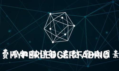 区块链交易费用机制详解：类型、影响因素与未来发展