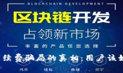 揭开TP钱包手续费骗局的真相：用户该如何避免亏