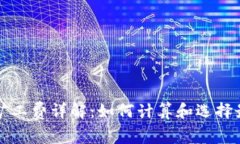 TP钱包矿工费详解：如何计算和选择最优费用