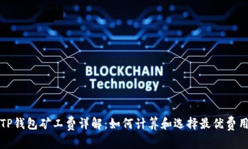 TP钱包矿工费详解：如何计算和选择最优费用