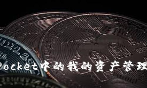 TokenPocket中的我的资产管理全解析