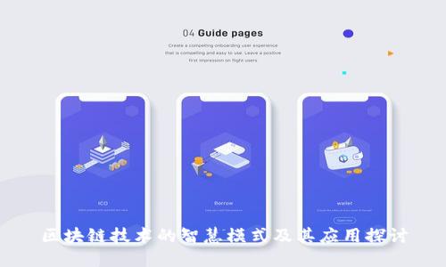 区块链技术的智慧模式及其应用探讨