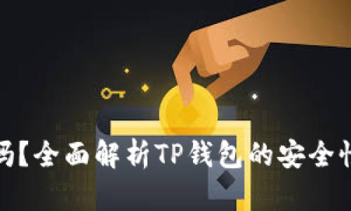 TP钱包安全吗？全面解析TP钱包的安全性与使用经验