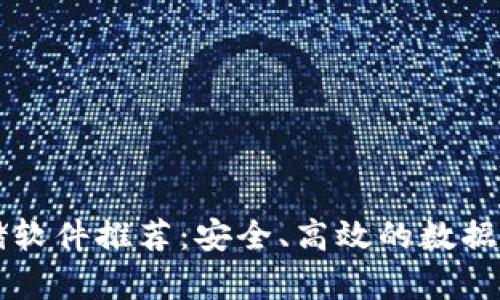 区块链云存储软件推荐：安全、高效的数据存储解决方案