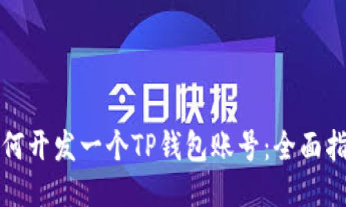 如何开发一个TP钱包账号：全面指南