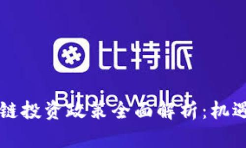 云南省区块链投资政策全面解析：机遇与挑战并存