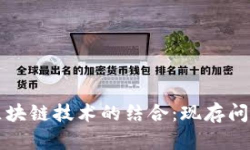 音乐版权与区块链技术的结合：现存问题及解决方案