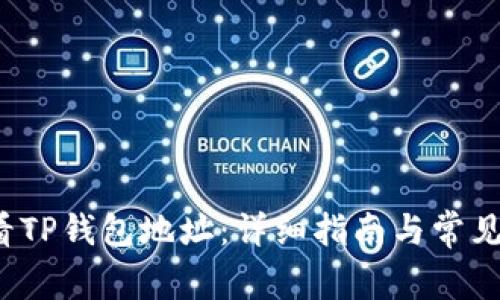  如何查看TP钱包地址：详细指南与常见问题解答