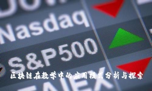 区块链在教学中的应用模式分析与探索