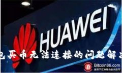 TP钱包买币无法连接的问题解决指南