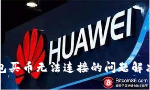 TP钱包买币无法连接的问题解决指南
