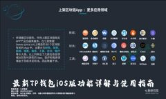 最新TP钱包iOS版功能详解与使用指南
