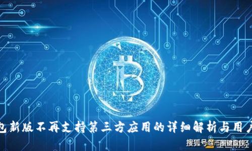 TP钱包新版不再支持第三方应用的详细解析与用户影响
