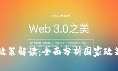 中国区块链政策解读：全面分析国家政策与发展方向