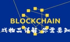 区块链游戏物品详解：你需要知道的一切