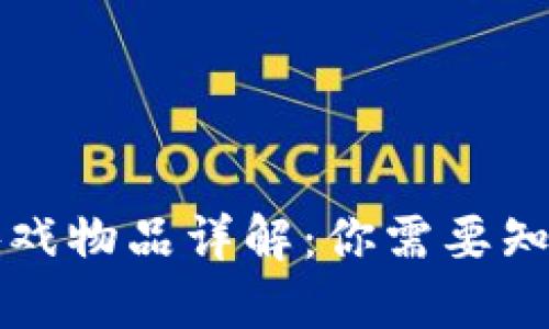 区块链游戏物品详解：你需要知道的一切