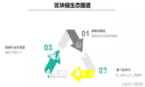 关于t p钱包安卓客户端下载的详细介绍

: 如何安全有效地下载t p钱包安卓版？