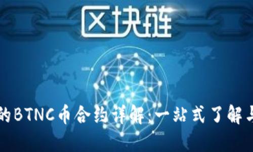 TP钱包中的BTNC币合约详解：一站式了解与使用指南