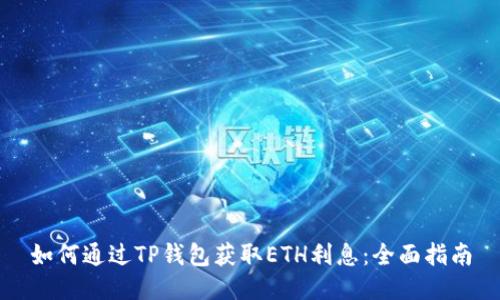 如何通过TP钱包获取ETH利息：全面指南